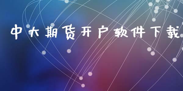 中大期货开户软件下载_https://wap.78312.cn_金融监管_第1张