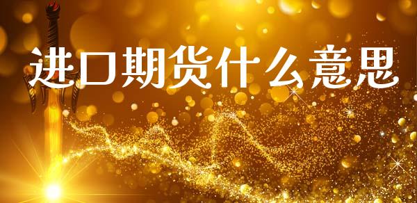 进口期货什么意思_https://wap.78312.cn_财经新闻_第1张