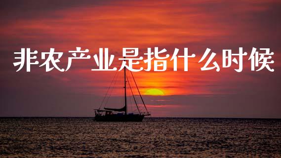 非农产业是指什么时候_https://wap.78312.cn_外汇交易_第1张