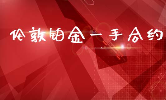 伦敦铂金一手合约_https://wap.78312.cn_期货开户_第1张
