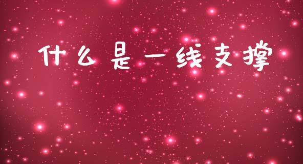 什么是一线支撑_https://wap.78312.cn_全球市场_第1张
