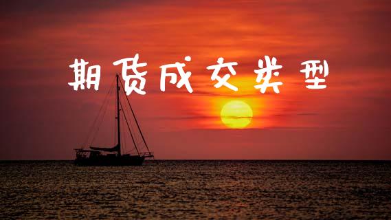 期货成交类型_https://wap.78312.cn_外汇交易_第1张