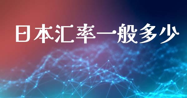 日本汇率一般多少_https://wap.78312.cn_外汇交易_第1张