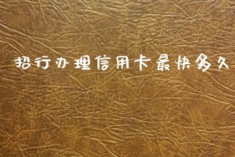 招行办理信用卡最快多久_https://wap.78312.cn_期货开户_第1张