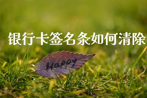银行卡签名条如何清除_https://wap.78312.cn_外汇交易_第1张