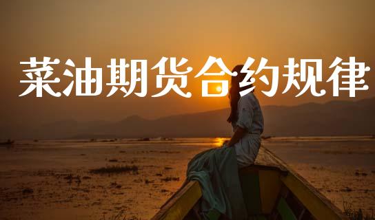 菜油期货合约规律_https://wap.78312.cn_期货开户_第1张
