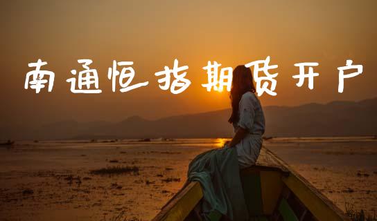 南通恒指期货开户_https://wap.78312.cn_债券资讯_第1张