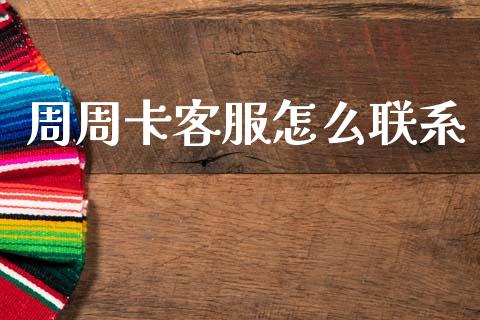 周周卡客服怎么联系_https://wap.78312.cn_金融监管_第1张