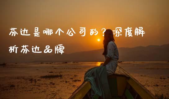 芬达是哪个公司的？深度解析芬达品牌_https://wap.78312.cn_金融监管_第1张