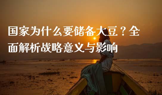 国家为什么要储备大豆?全面解析战略意义与影响_外汇交易_第1张_期货开户_金融监管_外汇交易_债券资讯_全球市场_财经新闻 国家为什么要储备大豆?全面解析战略意义与影响_https://wap.78312.cn_外汇交易_第1张