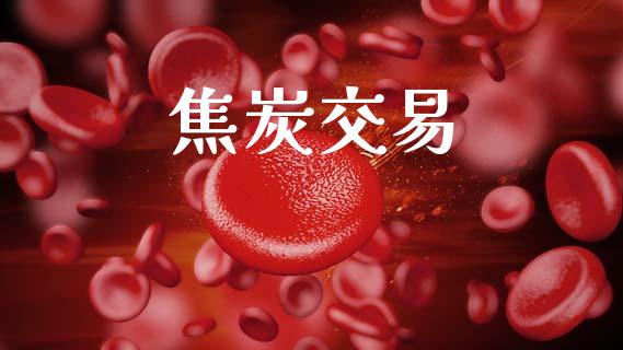 焦炭交易_https://wap.78312.cn_金融监管_第1张