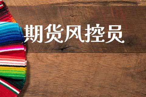 期货风控员_https://wap.78312.cn_外汇交易_第1张