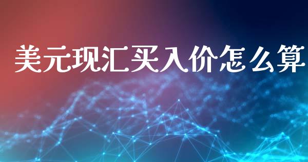 美元现汇买入价怎么算_https://wap.78312.cn_金融监管_第1张
