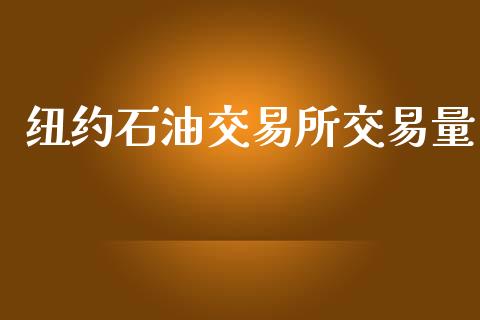纽约石油交易所交易量_https://wap.78312.cn_财经新闻_第1张