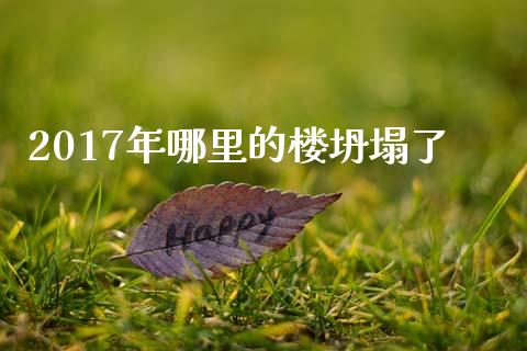 2017年哪里的楼坍塌了_https://wap.78312.cn_债券资讯_第1张
