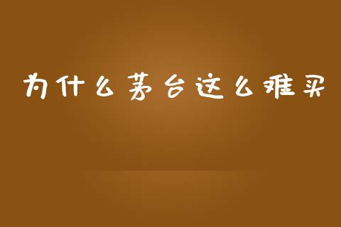 为什么茅台这么难买_https://wap.78312.cn_全球市场_第1张