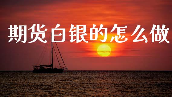 期货白银的怎么做_全球市场_第1张_期货开户_金融监管_外汇交易_债券资讯_全球市场_财经新闻 期货白银的怎么做_https://wap.78312.cn_全球市场_第1张