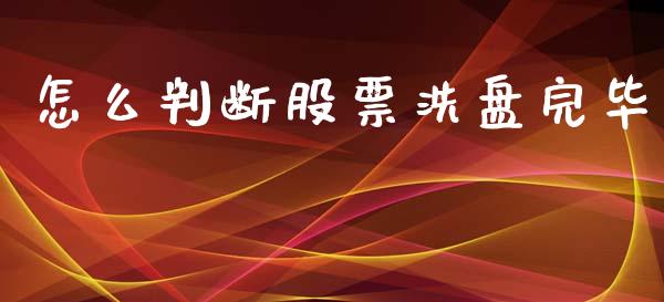 怎么判断股票洗盘完毕_https://wap.78312.cn_财经新闻_第1张