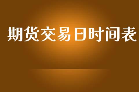 期货交易日时间表_https://wap.78312.cn_全球市场_第1张
