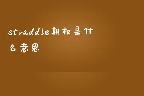straddle期权是什么意思_https://wap.78312.cn_期货开户_第1张