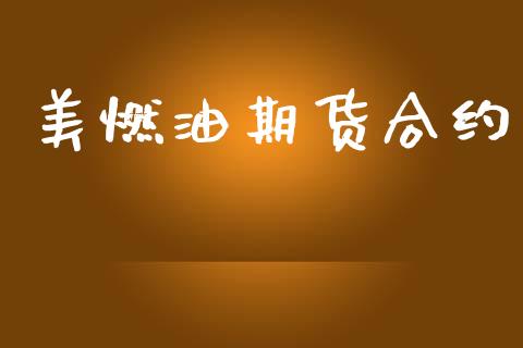 美燃油期货合约_https://wap.78312.cn_全球市场_第1张