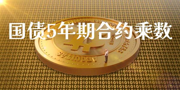 国债5年期合约乘数_https://wap.78312.cn_外汇交易_第1张