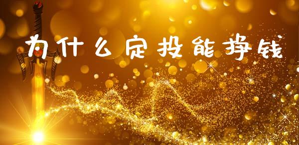 为什么定投能挣钱_https://wap.78312.cn_期货开户_第1张