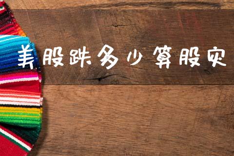 美股跌多少算股灾_https://wap.78312.cn_金融监管_第1张