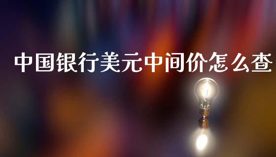 中国银行美元中间价怎么查_https://wap.78312.cn_金融监管_第1张