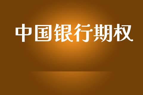 中国银行期权_https://wap.78312.cn_金融监管_第1张