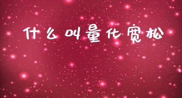 什么叫量化宽松_https://wap.78312.cn_外汇交易_第1张