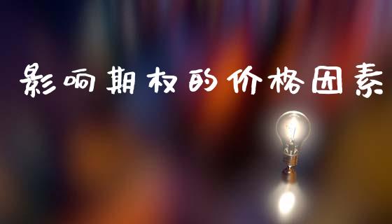 影响期权的价格因素_https://wap.78312.cn_期货开户_第1张