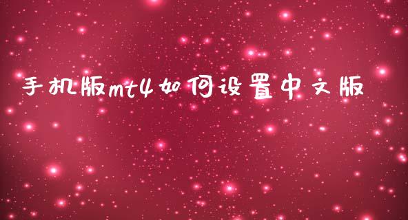 手机版mt4如何设置中文版_https://wap.78312.cn_外汇交易_第1张