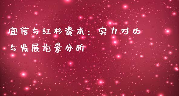 宜信与红杉资本：实力对比与发展前景分析_https://wap.78312.cn_债券资讯_第1张