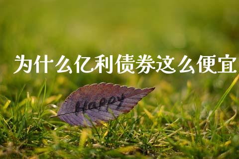 为什么亿利债券这么便宜_https://wap.78312.cn_财经新闻_第1张