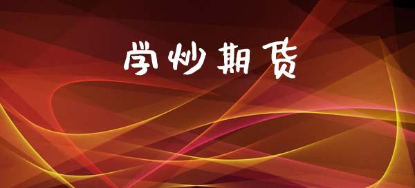学炒期货_https://wap.78312.cn_外汇交易_第1张
