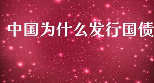 中国为什么发行国债_https://wap.78312.cn_金融监管_第1张
