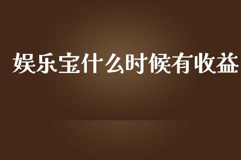 娱乐宝什么时候有收益_期货开户_第1张_期货开户_金融监管_外汇交易_债券资讯_全球市场_财经新闻 娱乐宝什么时候有收益_https://wap.78312.cn_期货开户_第1张