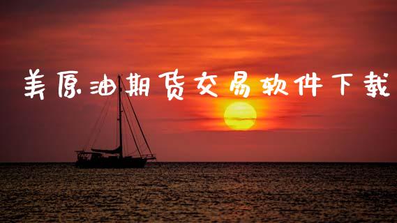 美原油期货交易软件下载_https://wap.78312.cn_金融监管_第1张