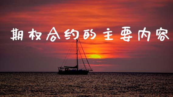 期权合约的主要内容_https://wap.78312.cn_全球市场_第1张