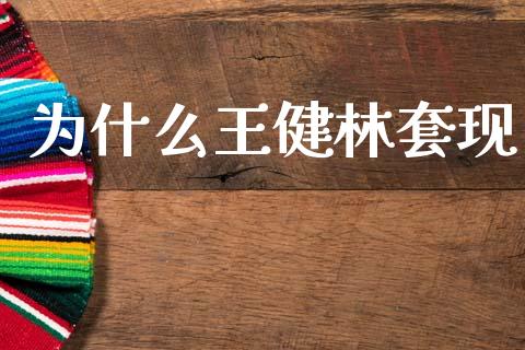 为什么王健林套现_https://wap.78312.cn_期货开户_第1张