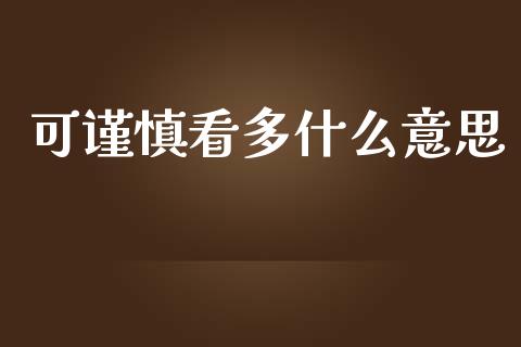 可谨慎看多什么意思_财经新闻_第1张_期货开户_金融监管_外汇交易_债券资讯_全球市场_财经新闻 可谨慎看多什么意思_https://wap.78312.cn_财经新闻_第1张