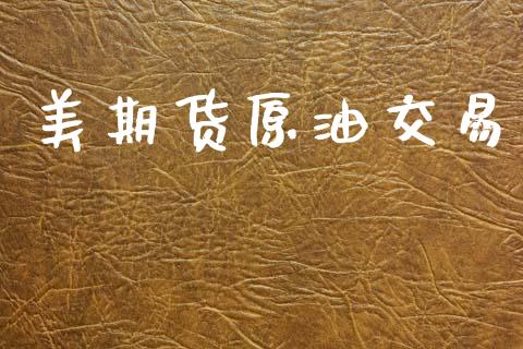 美期货原油交易_https://wap.78312.cn_期货开户_第1张