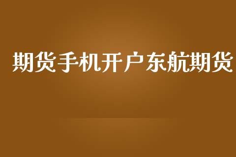 期货手机开户东航期货_https://wap.78312.cn_期货开户_第1张