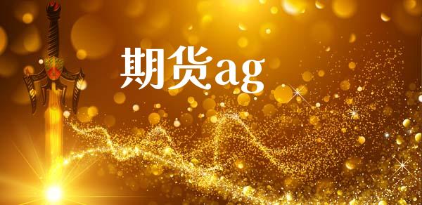 期货ag_https://wap.78312.cn_期货开户_第1张