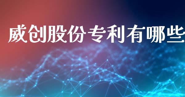 威创股份专利有哪些_https://wap.78312.cn_外汇交易_第1张