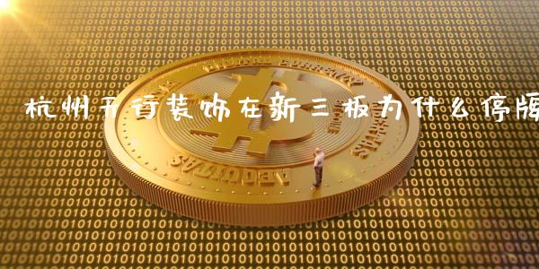杭州天行装饰在新三板为什么停牌_https://wap.78312.cn_外汇交易_第1张