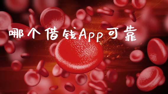 哪个借钱App可靠_https://wap.78312.cn_期货开户_第1张