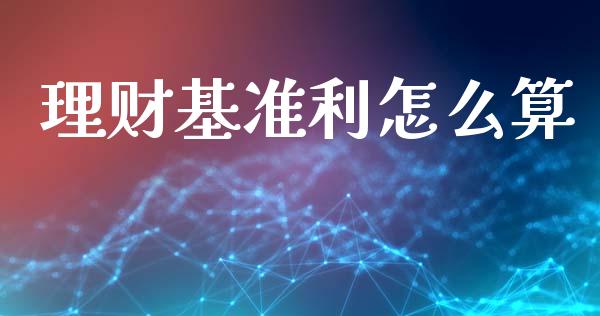 理财基准利怎么算_https://wap.78312.cn_期货开户_第1张