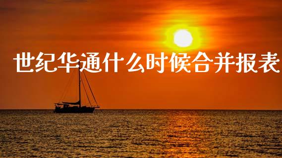 世纪华通什么时候合并报表_https://wap.78312.cn_债券资讯_第1张